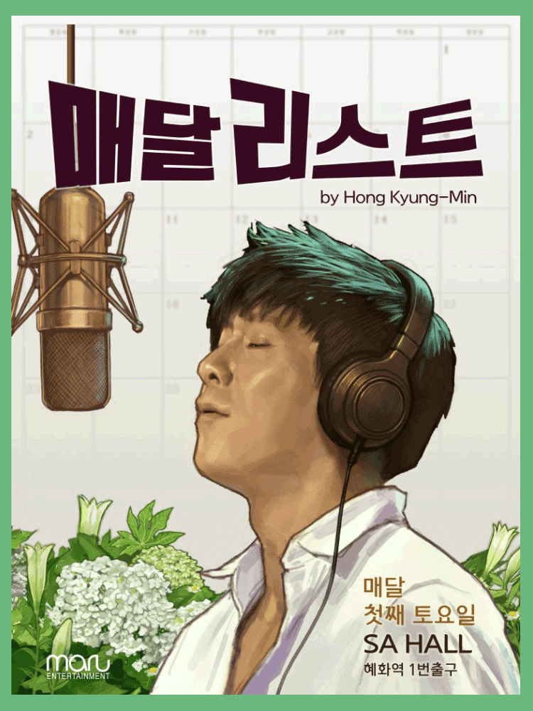 홍경민 매달리스트 콘서트 SEASON 2 (1월)