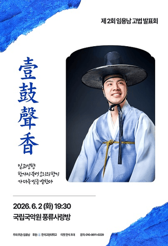 제2회 임용남 고법 발표회: 壹鼓聲香 (일고성향) 포스터