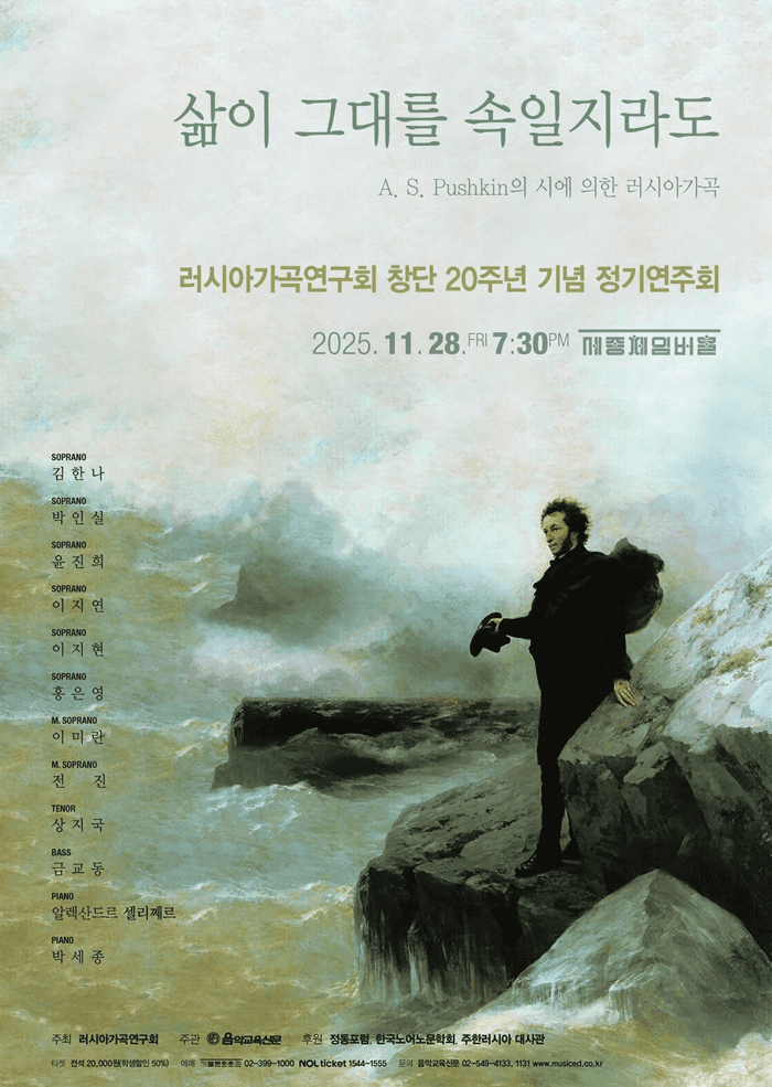 러시아가곡연구회 창단 20주년 기념 정기연주회: 삶이 그대를 속일지라도