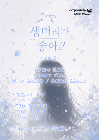 오늘도 아이돌, 생머리가 좋아!! 포스터