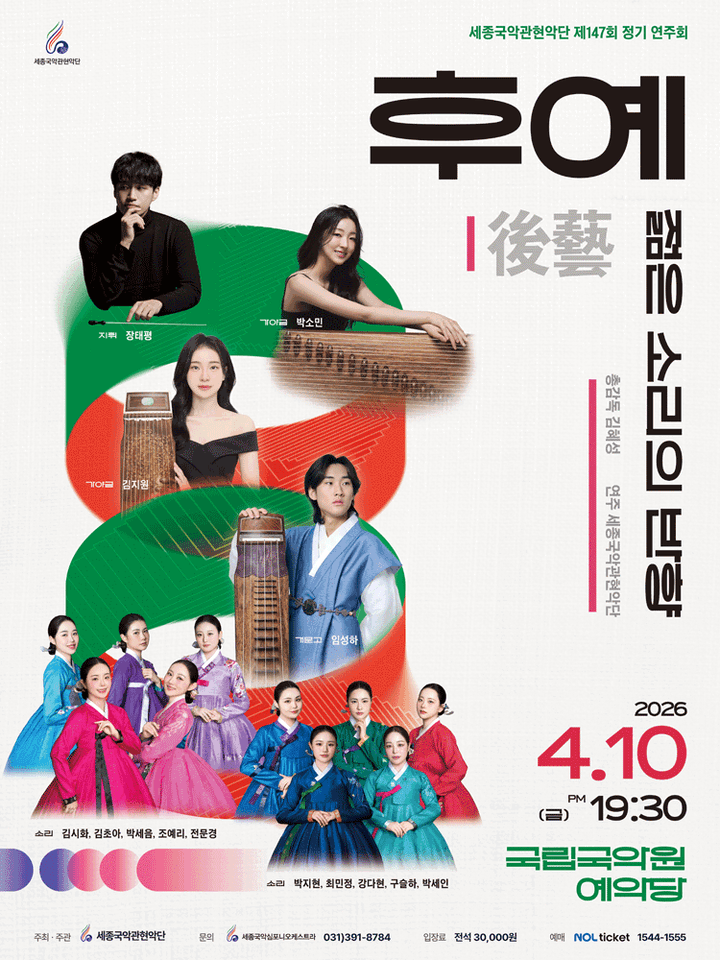 제147회 세종국악관현악단 정기연주회, 후예: 젊은 소리의 반향 포스터