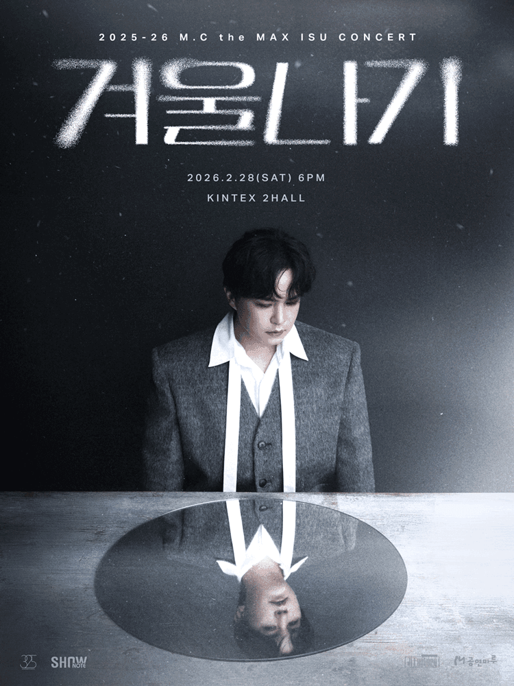 엠씨더맥스 이수 콘서트: 겨울나기 [일산]