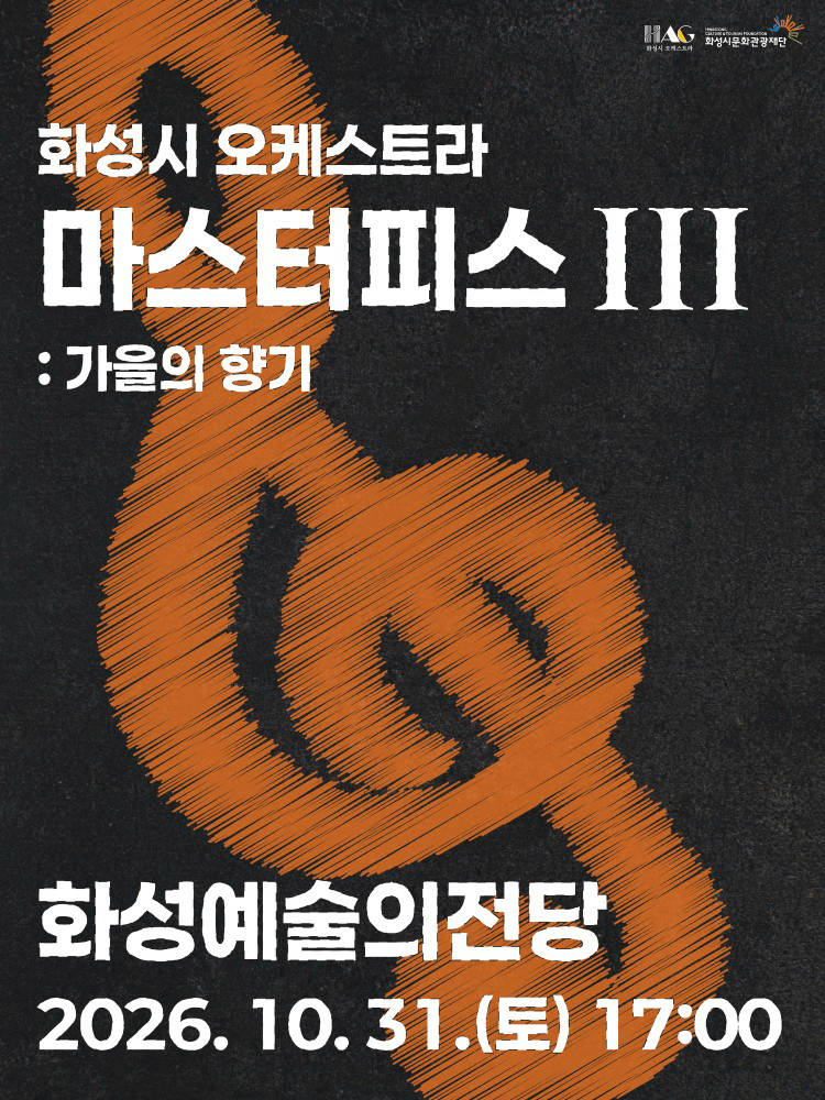 화성시 오케스트라 정기연주회, 마스터피스 시리즈 Ⅲ: 가을의 향기 [화성] 상세 658d555c