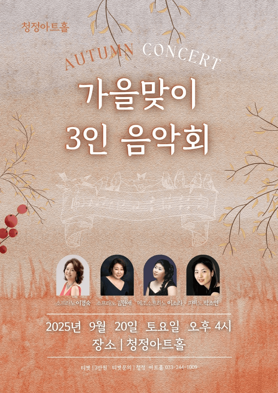 청정아트홀 가을맞이 3인 음악회