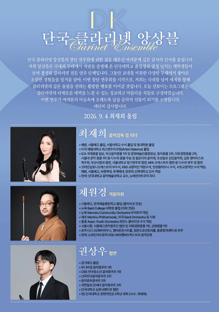 단국 클라리넷 앙상블 창단 연주회 [성남] 상세 3e6adc1e