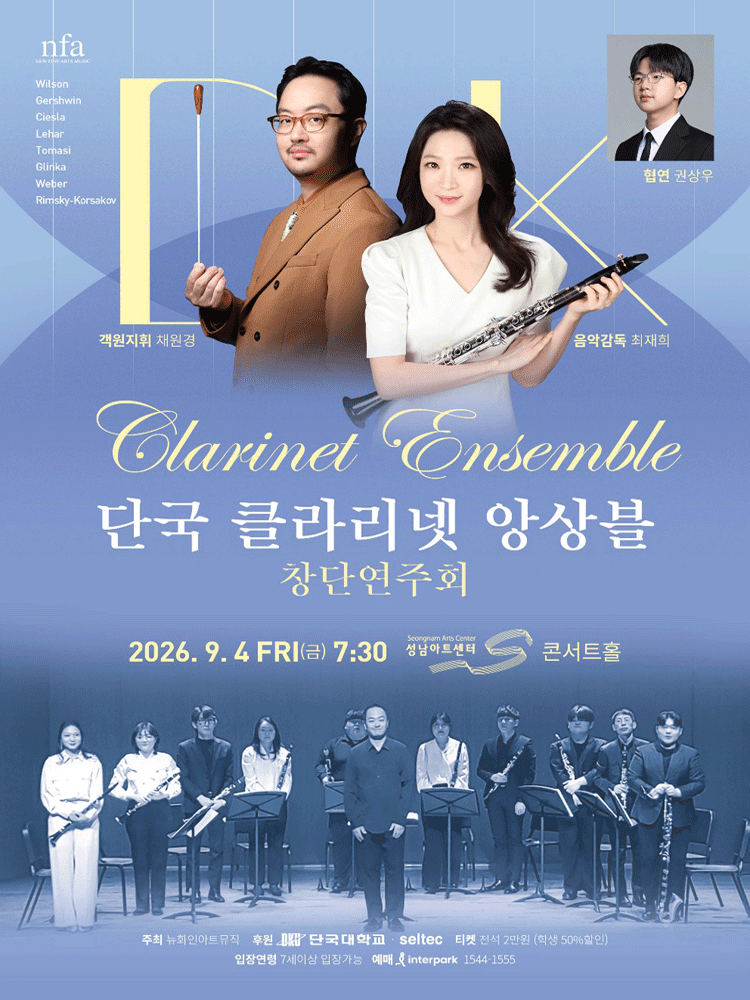 단국 클라리넷 앙상블 창단 연주회 [성남] 포스터