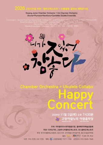 고양시민을 위한 Orchestra + Ukulele 콜라보: 니가 있어 참 좋다 포스터