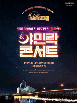 코믹 마샬아츠 퍼포먼스 점프 JUMP, 야민락 콘서트 [세종] (8월)