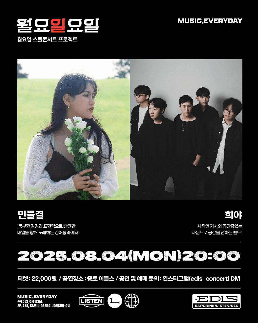 월요일요일, 민물결, 희야 콘서트