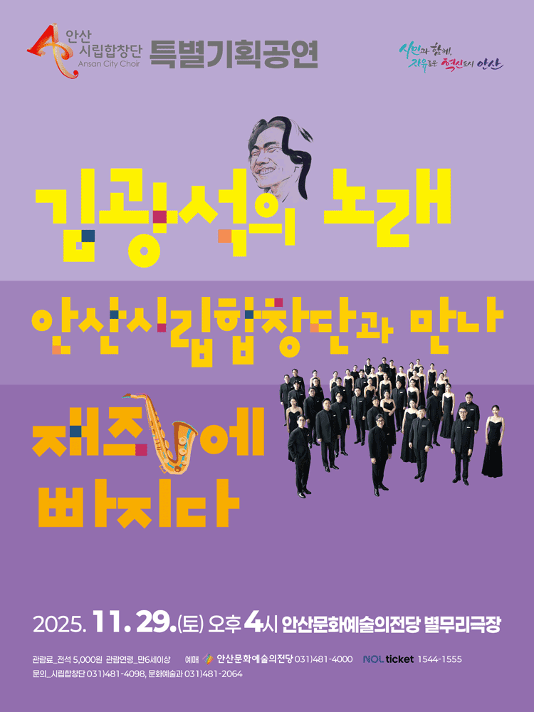 안산시립합창단 특별기획공연, 김광석의 노래 안산시립합창단과 만나 재즈에 빠지다 [안산]