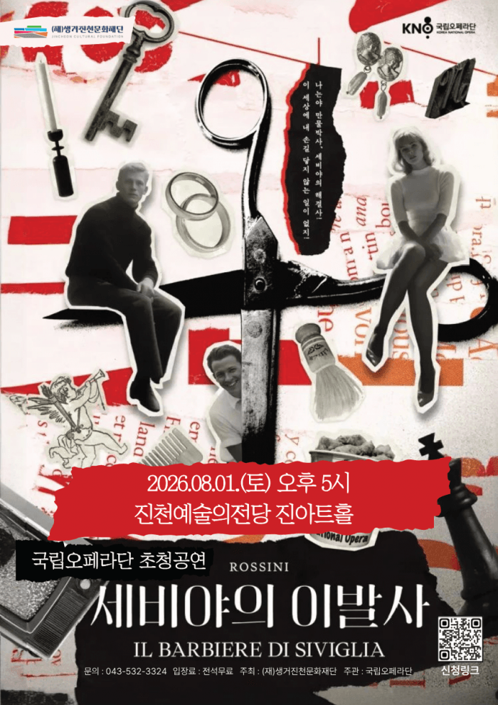 국립오페라단, 세비야의 이발사 [진천] 상세 f70a1aa2