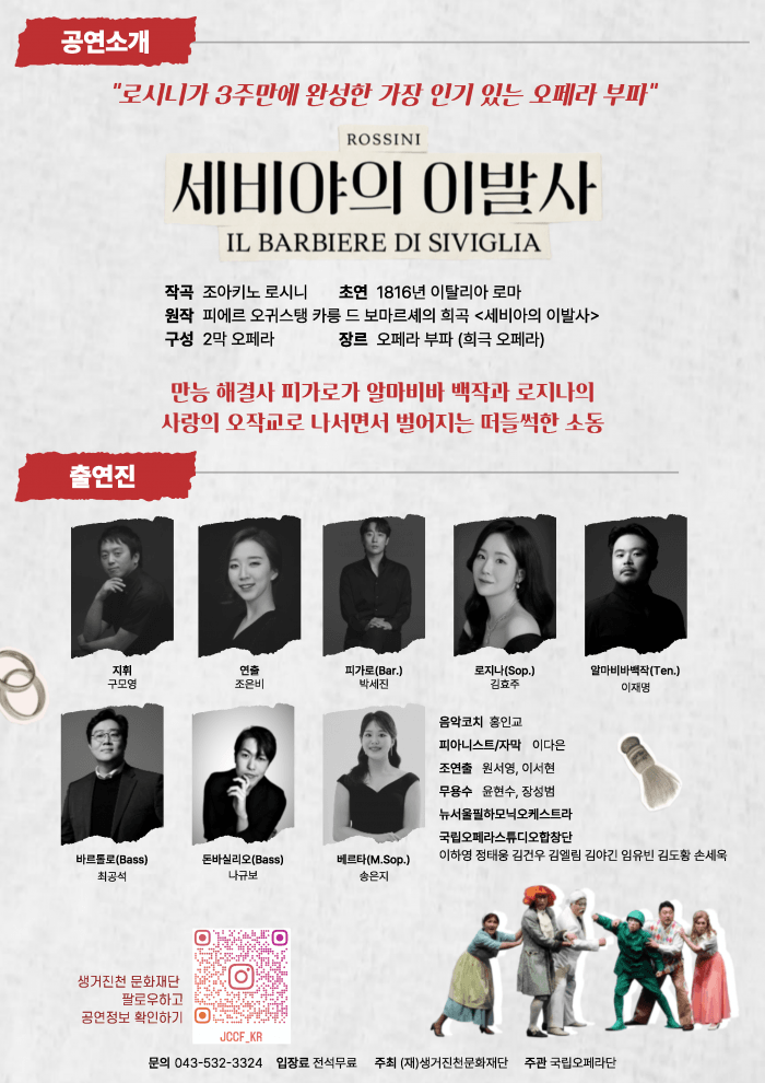 국립오페라단, 세비야의 이발사 [진천] 상세 7a9e6f28