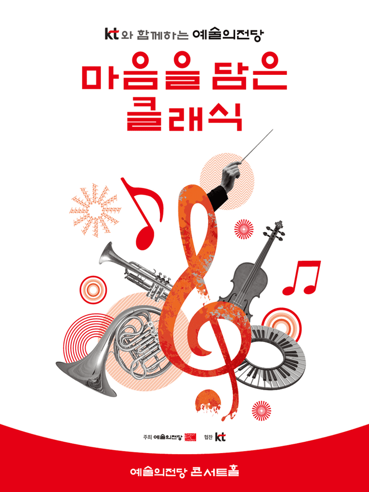 KT와 함께하는 예술의전당 마음을 담은 클래식 (3월) 포스터