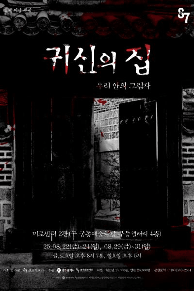 귀신의 집: 우리안의 그림자 [광주]