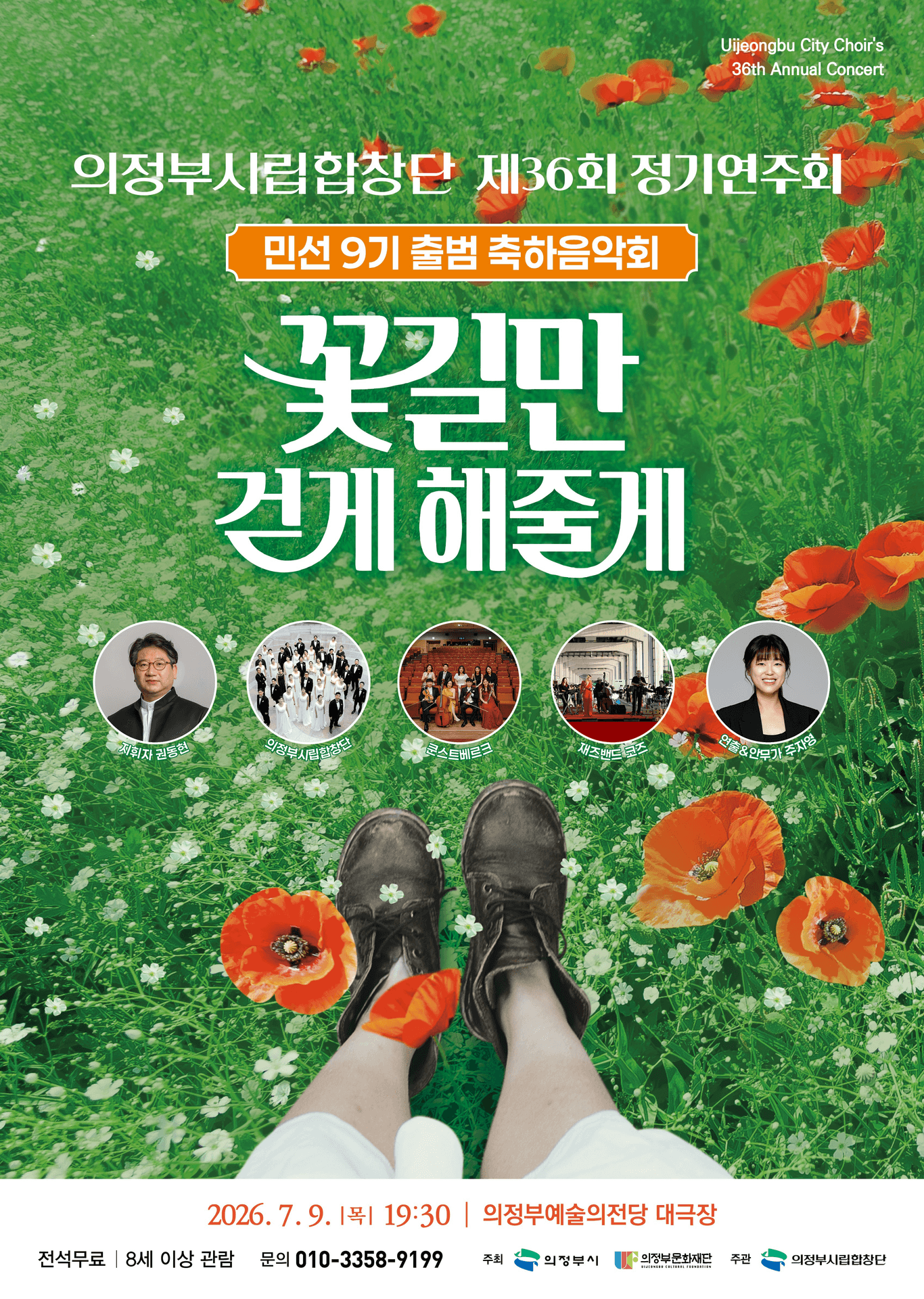 제36회 의정부시립합창단 정기연주회 포스터