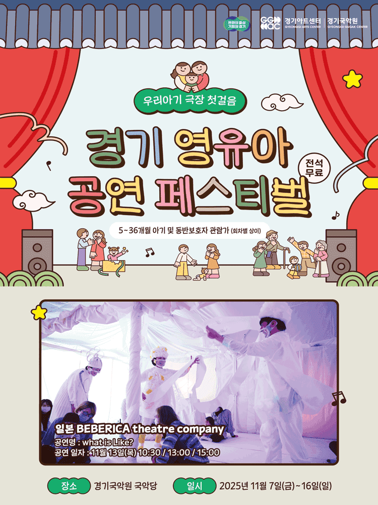 경기 영유아 공연 페스티벌: what is Like? [용인]