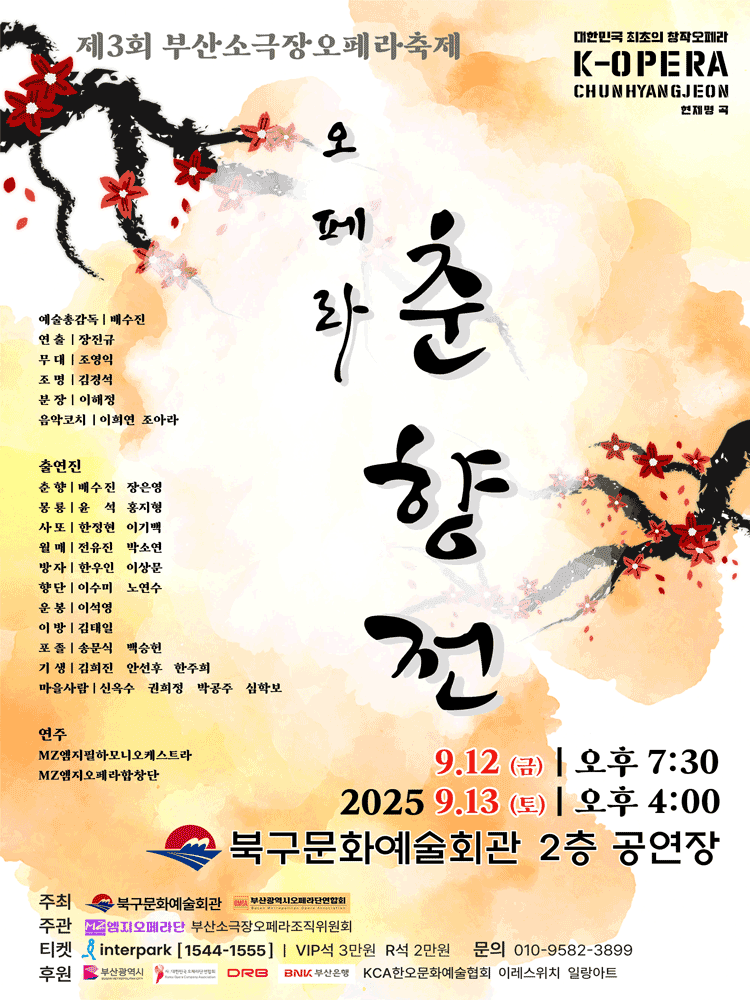 제3회 부산소극장오페라축제, 춘향전