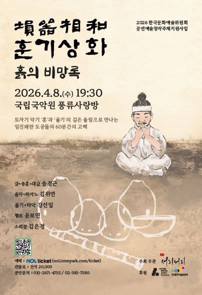 흙의 소리 훈의소리: 훈기상화 포스터