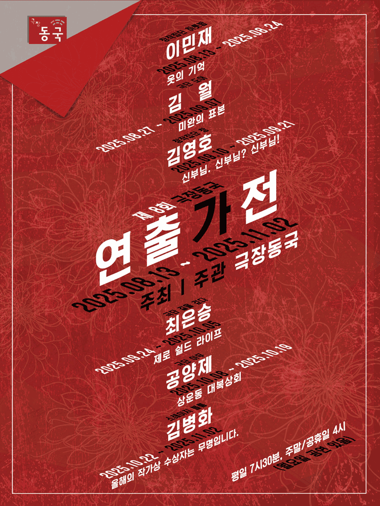 제8회 극장동국 연출가전, 미완의 표본