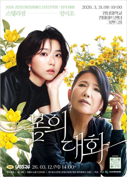 경산문화관광재단 신춘음악회: 봄의 대화 (정미조X스텔라장) 포스터