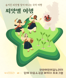 씨앗별여행 [천안]