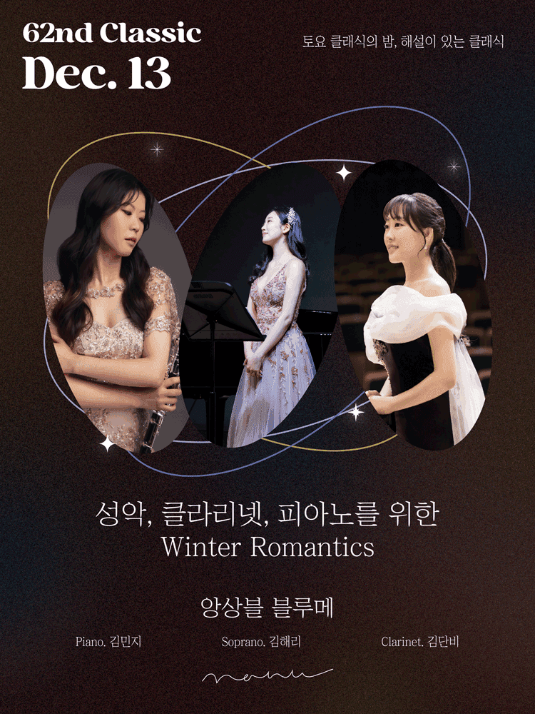 토요 클래식의 밤, 해설이 있는 클래식: 성악 & 클라리넷 & 피아노를 위한 Winter Romantics