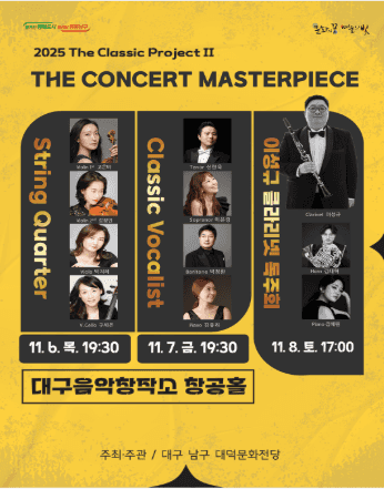 The Classic Project Ⅱ. The Concert MASTERPIECE [대구]