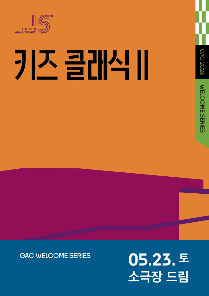 키즈 콘서트 Ⅱ, 클랩! 그림책 콘서트 포스터