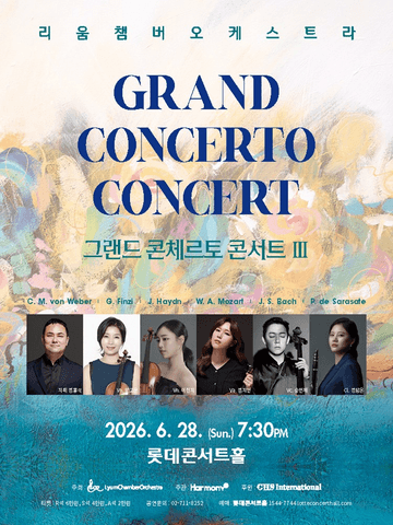 리움팸버오케스트라: 그랜드 콘체르토 콘서트 Ⅲ 포스터
