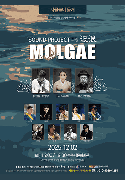 사물놀이 몰개, Sound Project: 파랑 [충주]