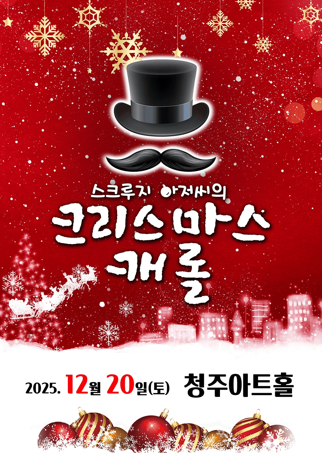 스크루지 아저씨의 크리스마스 캐롤 [청주]