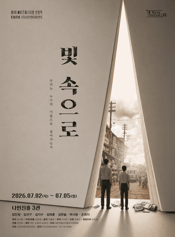 제1회 N뮤즈페스티벌, #3. 빛 속으로 포스터