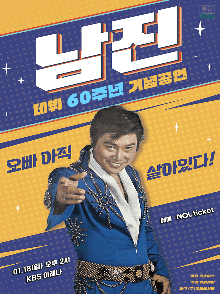 데뷔 60주년 기념공연, 남진 전국투어 콘서트 [서울]