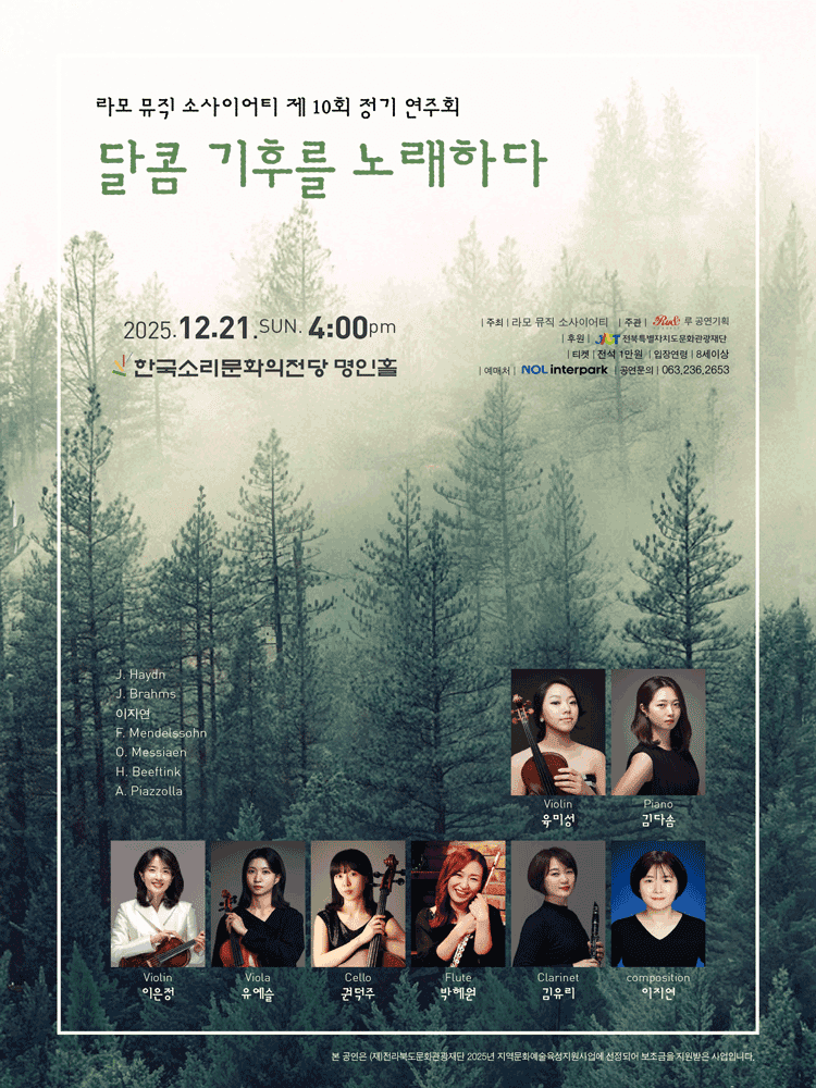 제10회 라모 뮤직 소사이어티 정기연주회: 달콤 기후를 노래하다 [전주]