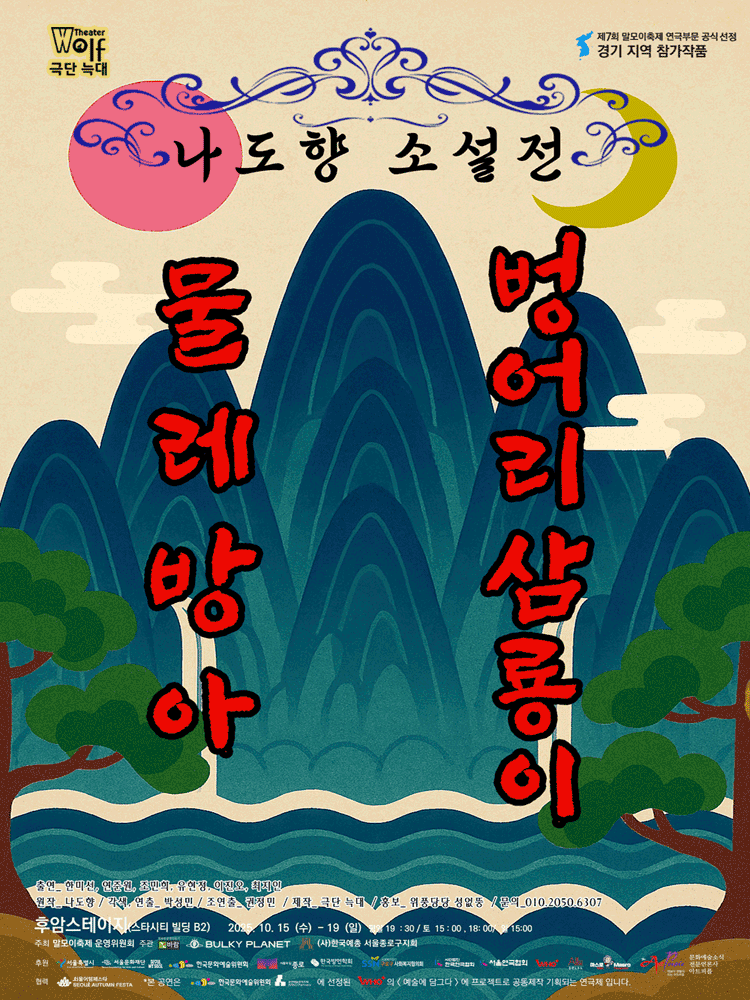 제7회 말모이축제, 경기 지역: 나도향 소설전 - 벙어리삼룡이, 물레방아