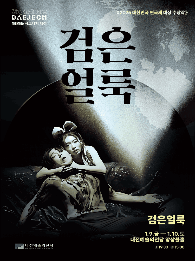 시그니처 대전, 검은 얼룩