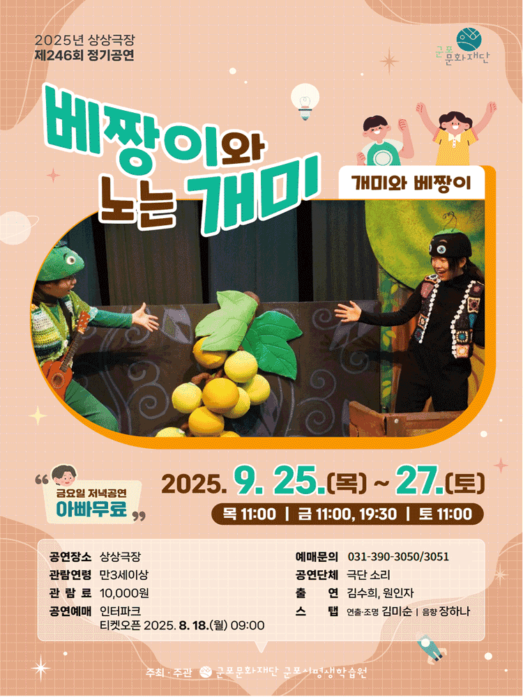 개미와 베짱이, 베짱이와 노는 개미 [군포]