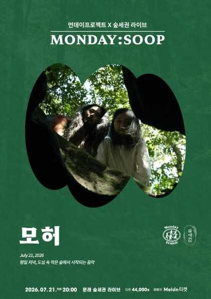 먼데이프로젝트X숲세권 MONDAY: SOOP, 모허 단독 콘서트 포스터
