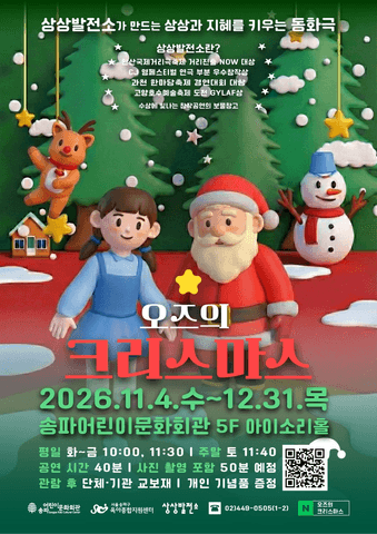 오즈의 크리스마스 [서울 송파] 포스터