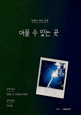 안희수 단독 공연: 머물 수 있는 곳 포스터
