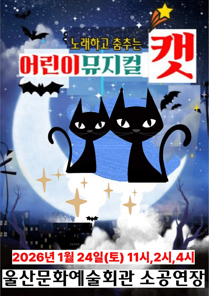 어린이 캣 [울산]