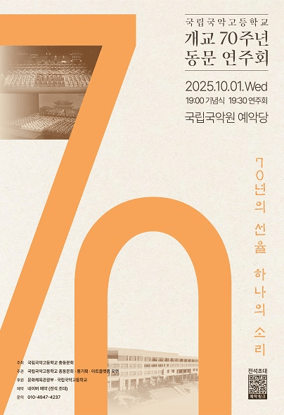 국립국악고등학교 개교 70주년 기념 동문연주회: 70년의 선율, 하나의 소리