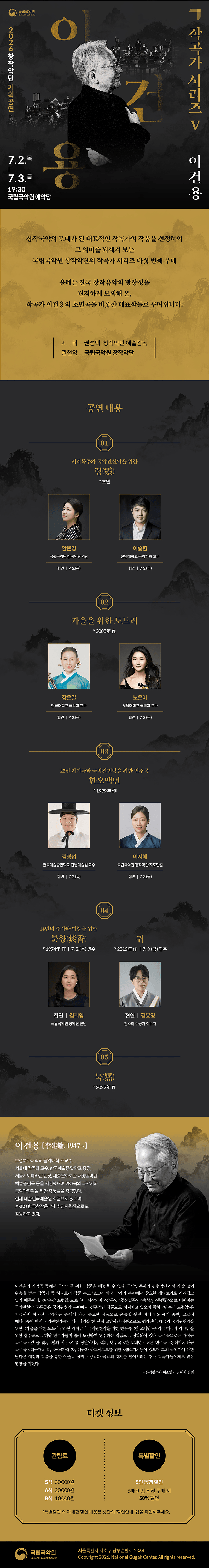 국립국악원 창작악단 기획공연: 작곡가 시리즈 Ⅴ. 이건용 상세 305b50a0