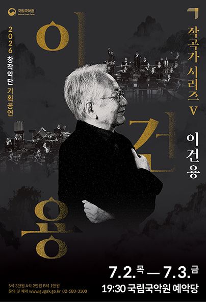 국립국악원 창작악단 기획공연: 작곡가 시리즈 Ⅴ. 이건용 포스터