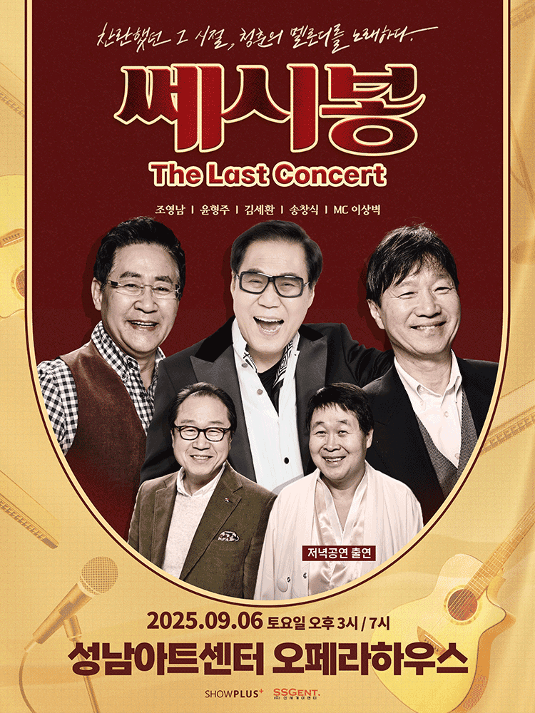 쎄시봉: The Last Concert [성남]