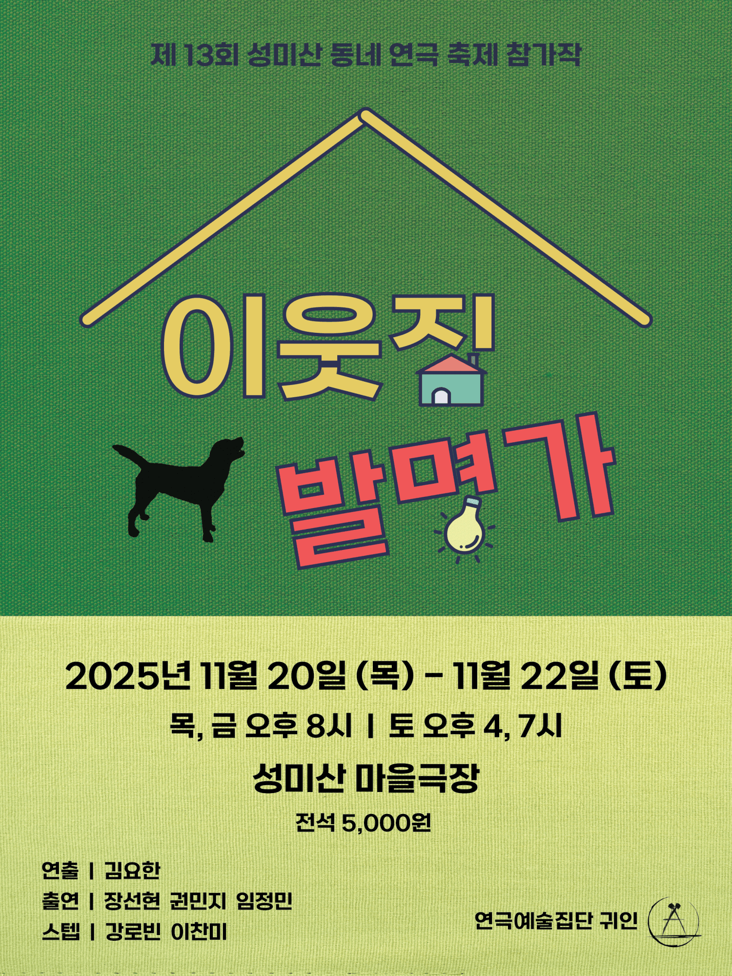 제13회 성미산 동네연극축제, 이웃집 발명가