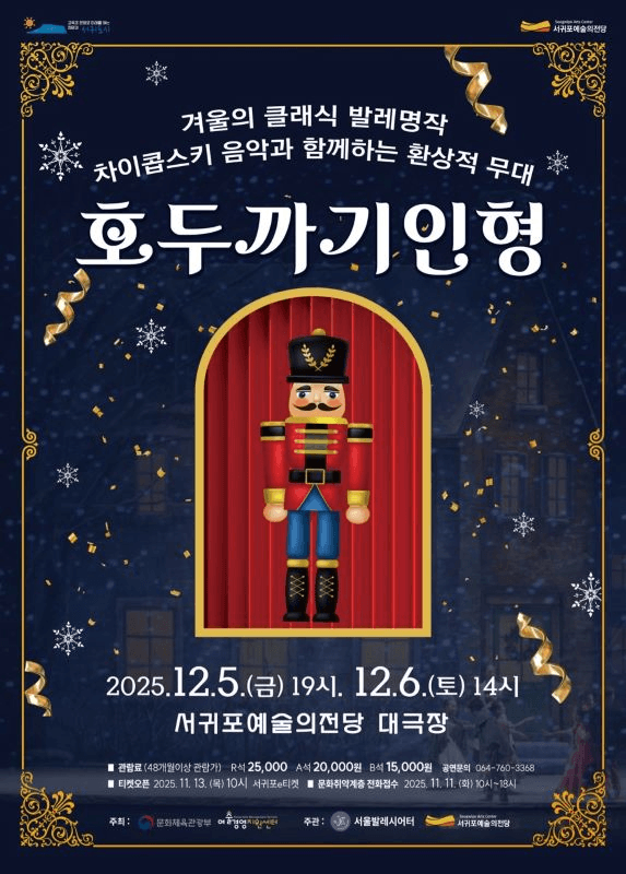 서울발레시어터, 호두까기 인형 [제주]