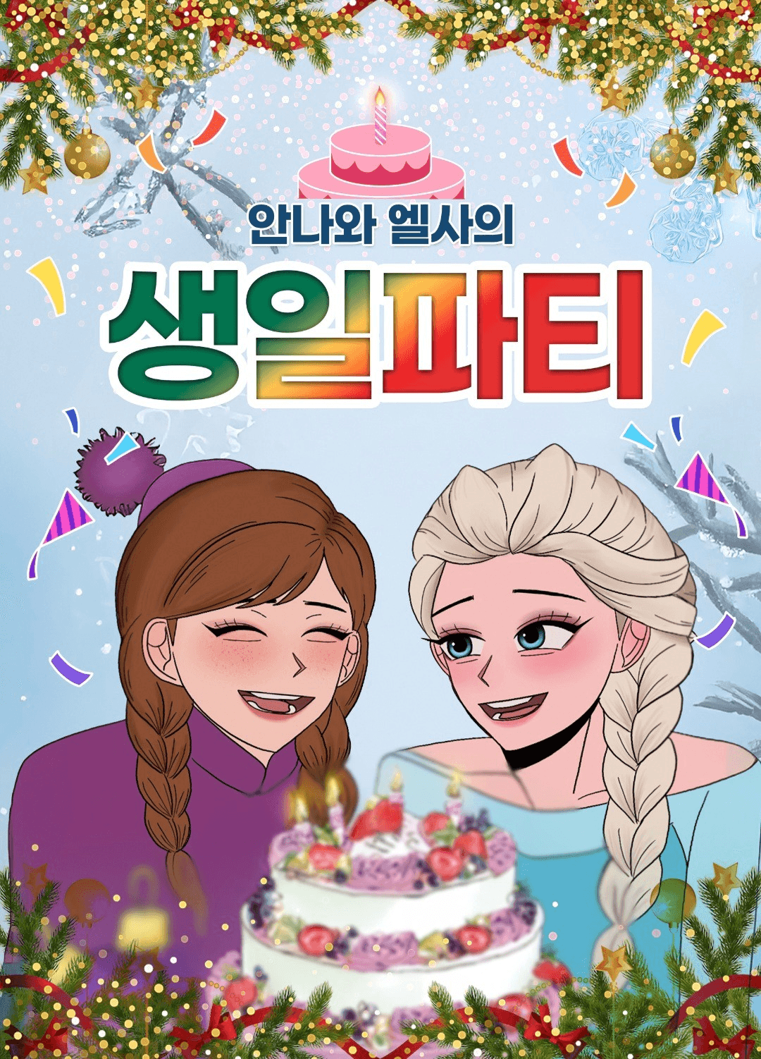 안나와 엘사의 생일파티 [의정부]
