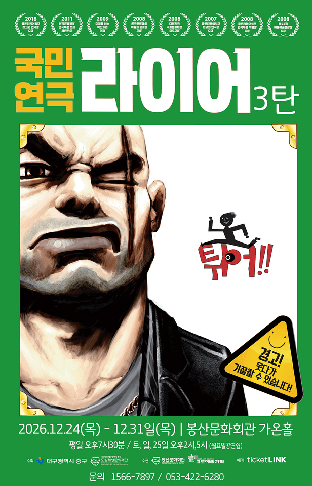 봉산문화회관 장기공연시리즈 Ⅰ. 라이어 3탄 [대구] 포스터