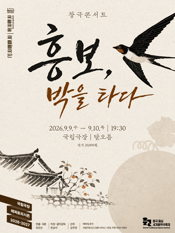 국립창극단: 흥보, 박을 타다 포스터